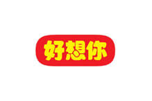 好想你企業(yè)logo